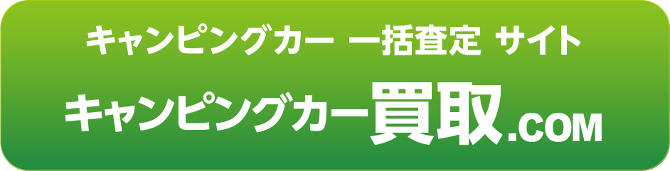 キャンピングカー買取ドットコム
